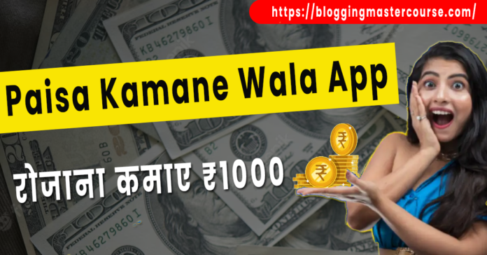Money-Making at Your Fingertips: The Paisa Kamane Wala App Collection