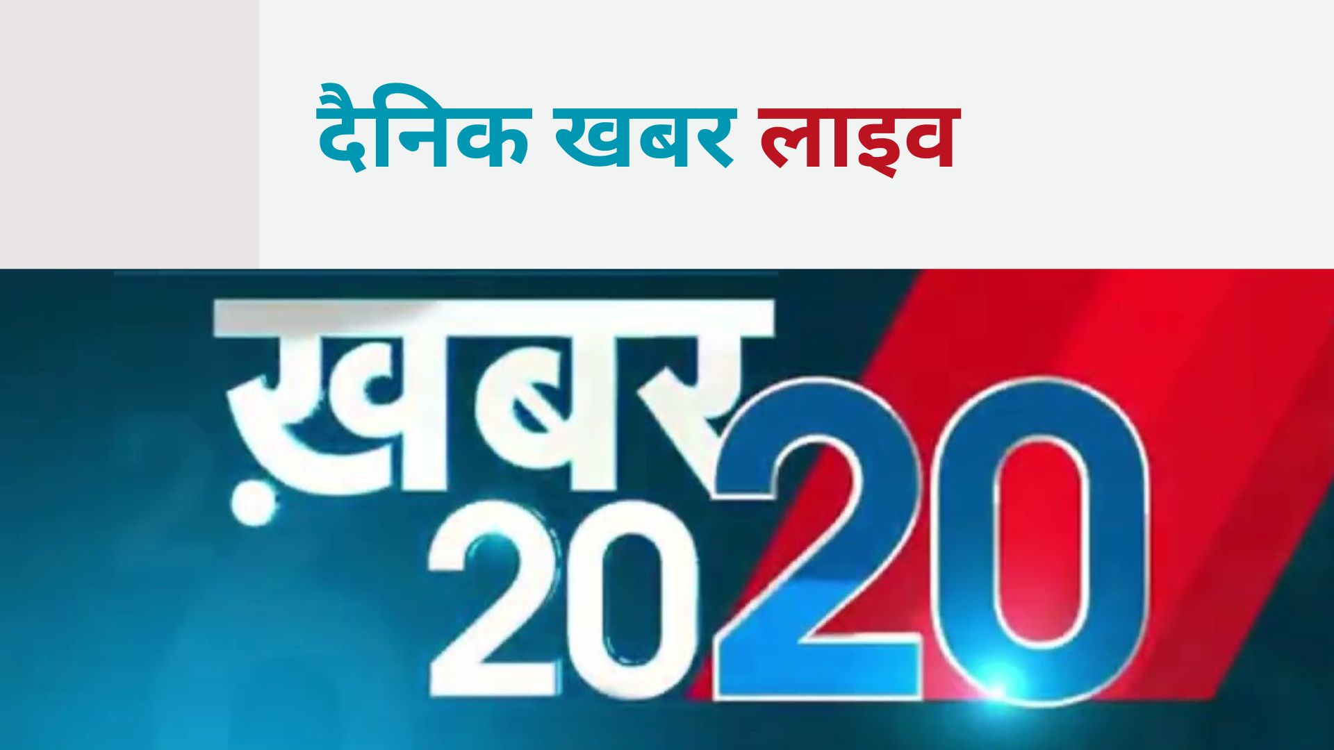 Top 20 UP News In Hindi, Top 20 की ताज़ा ख़बर, ब्रेकिंग न्यूज़ | TheAmberPost